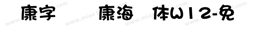 华康字库 华康海报体W12字体转换